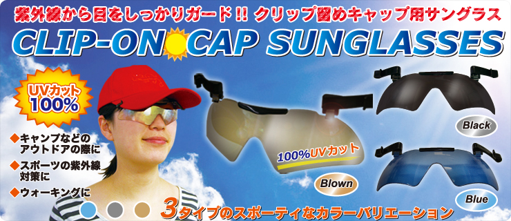 OڂK[hINbv߃LbvpTOX CLIP-ON CAP SUNGLASSES 3^CṽX|[eBȃJ[oG[V