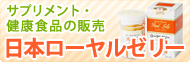 サプリメント・健康食品の販売　日本ローヤルゼリー
