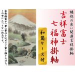 吉祥富士を頂点に。七福神様を配した縁起の良い開運吉祥掛軸です。