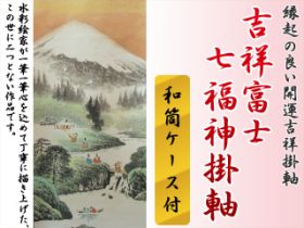 吉祥富士を頂点に。七福神様を配した縁起の良い開運吉祥掛軸です。